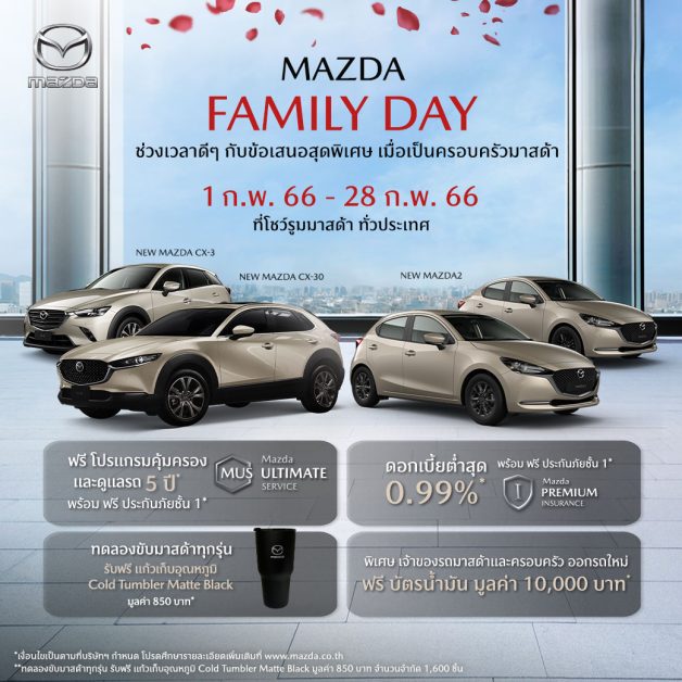 มาสด้าส่งแคมเปญ Mazda Family Day ช่วงเวลาดีๆ กับข้อเสนอสุดพิเศษ ร่วมเป็นครอบครัวมาสด้า มอบความคุ้มค่าให้ลูกค้าตลอดกุมภาพันธ์