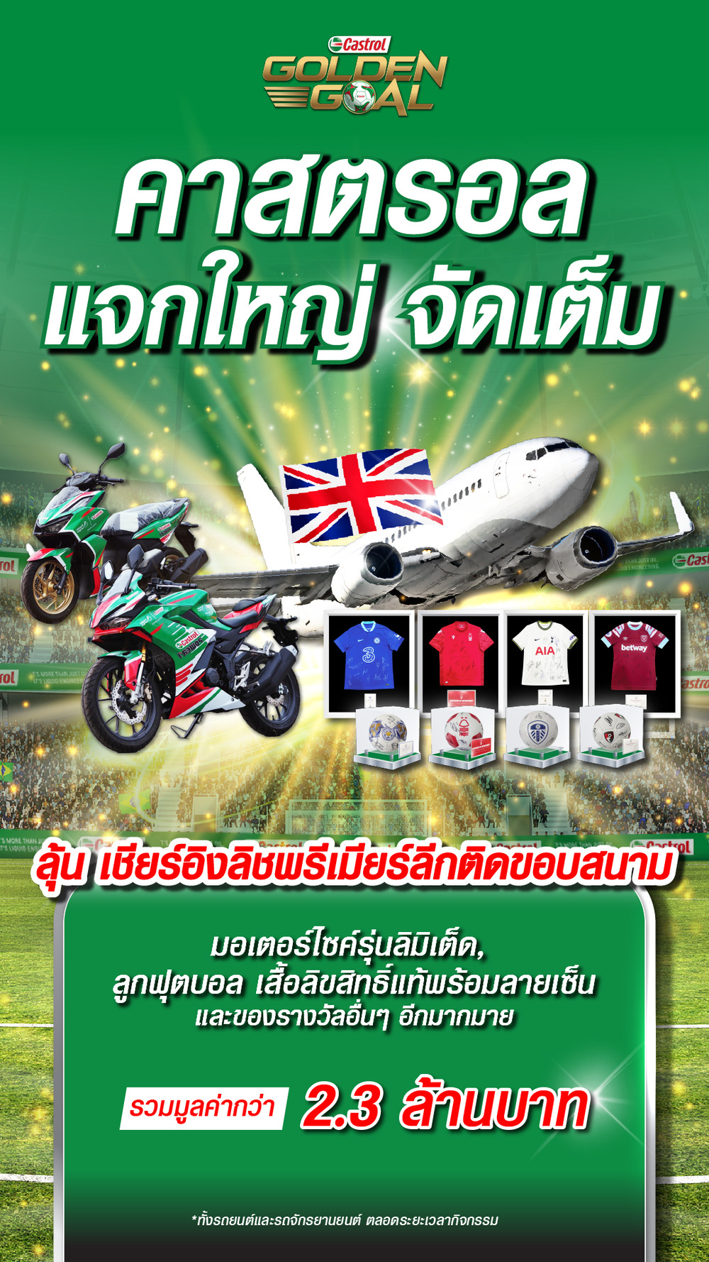 คาสตรอล เตรียมจัดงานใหญ่ เปิดตัวแคมเปญ “Castrol GOLDEN GOAL” ฉลองการเป็นผู้สนับสนุนอย่างเป็นทางการ English Premier League 2023