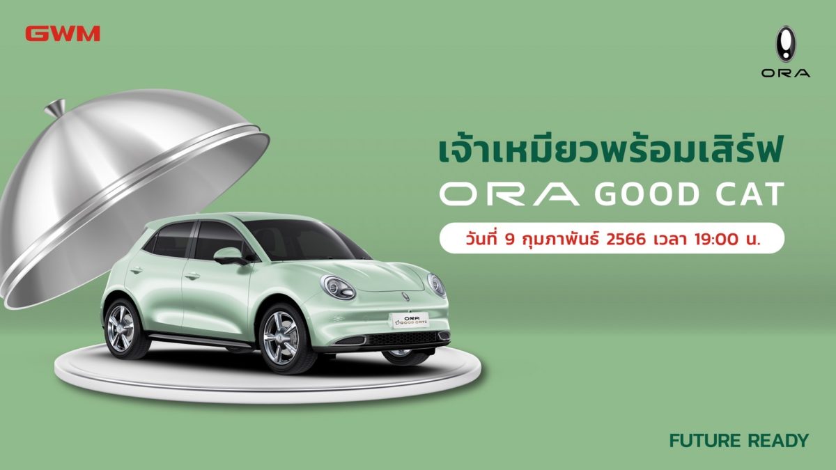 เกรท วอลล์ มอเตอร์ เตรียมเปิดจอง ORA Good Cat รอบใหม่ รายละเอียดพร้อมกันทั่วประเทศ 9 กุมภาพันธ์นี้!