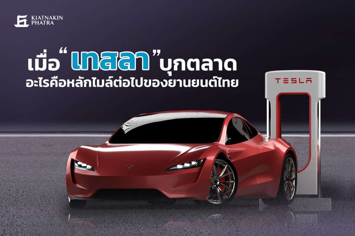 เมื่อ “เทสลา” บุกตลาด – อะไรคือหลักไมล์ต่อไปของยานยนต์ไทย