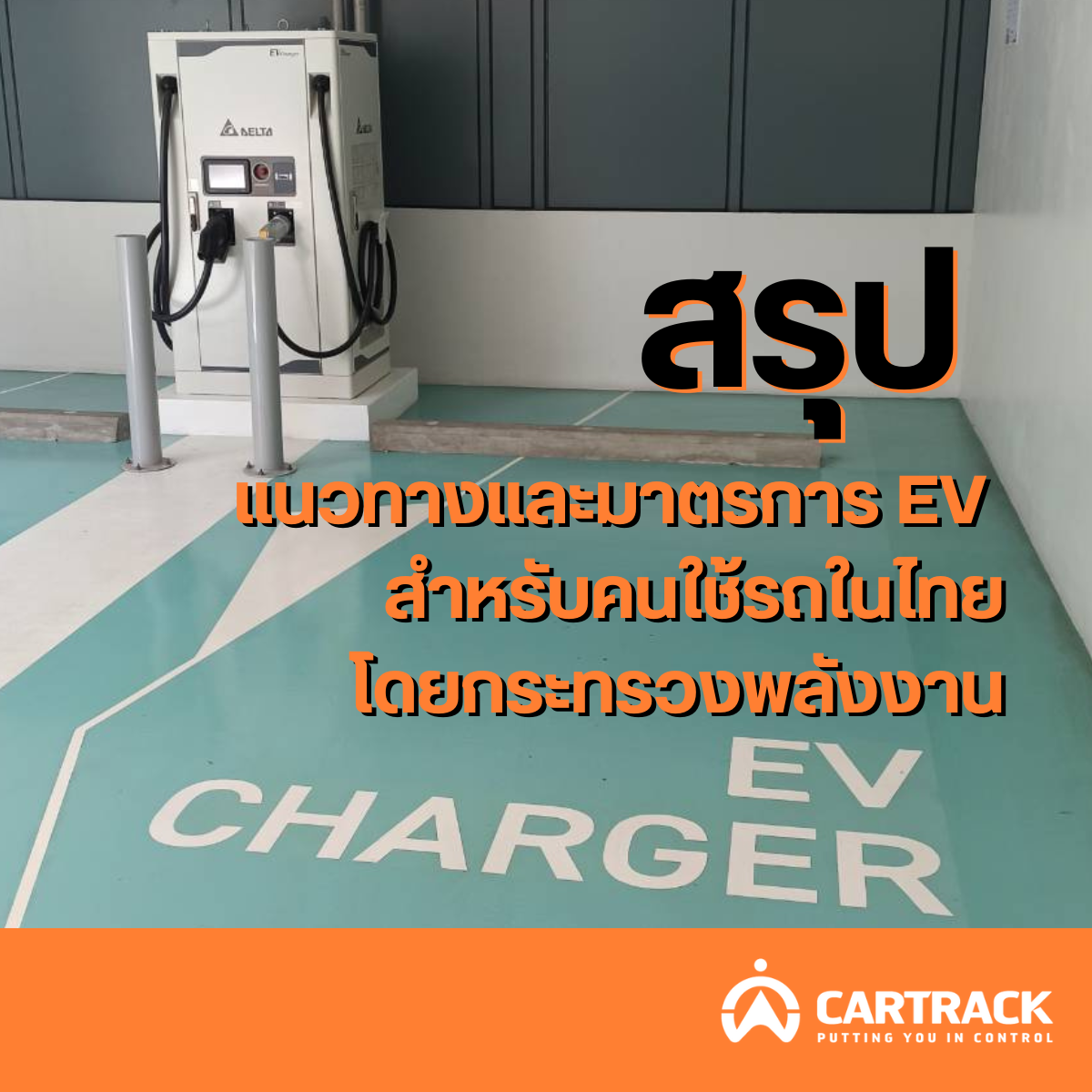 อนาคตอันใกล้ของ EV ในไทย สรุปแนวทางและมาตรการส่งเสริมยานยนต์ไฟฟ้า ล่าสุด!