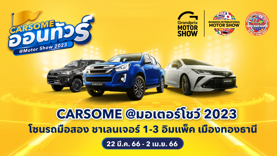CARSOME ออนทัวร์ ยกทัพรถมือสองคุณภาพดี ร่วมงานมอเตอร์โชว์ 2023 พร้อมอัตราดอกเบี้ยป้ายแดง เริ่มต้นเพียง 1.99%