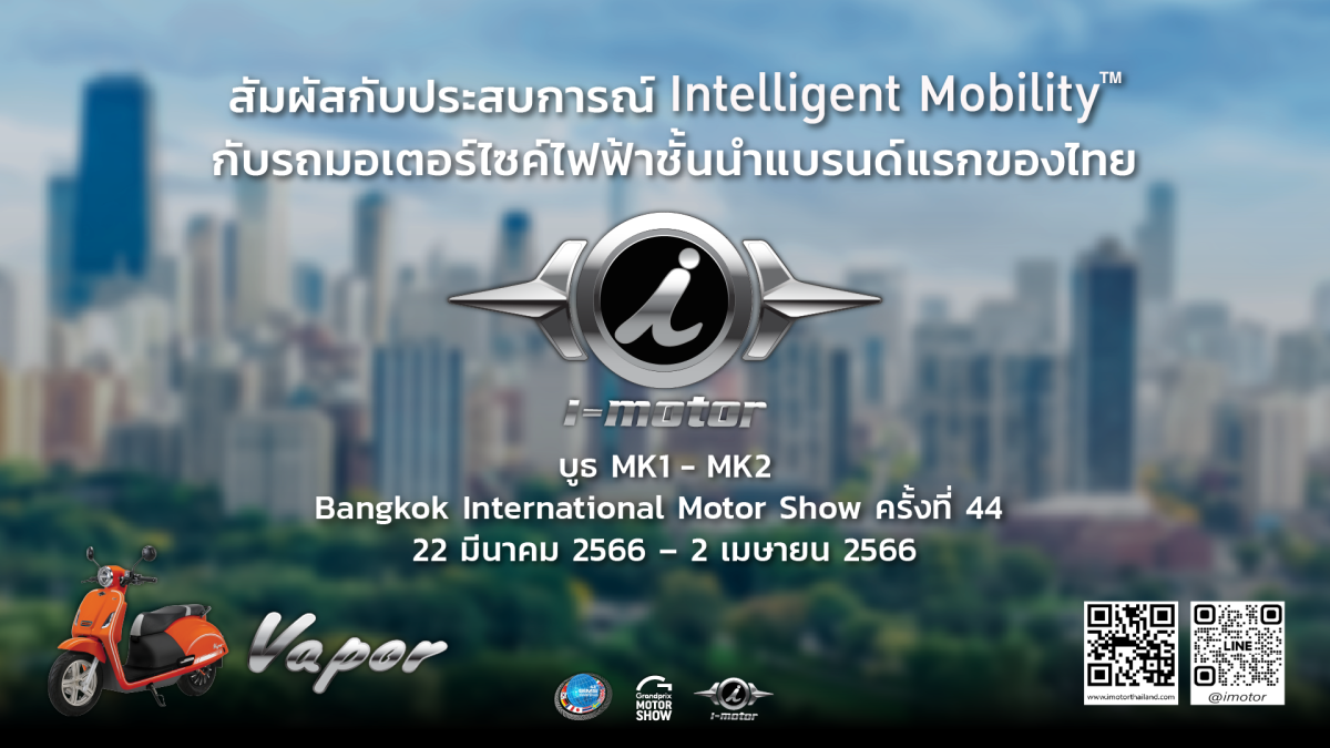 22 มีนาคม – 2 เมษายน นี้ เตรียมตัวพบกับ i-motor รุ่น Vapor: The Perfect Journey เปิดตัวครั้งแรกในงาน Bangkok International Motor Show ครั้งที่ 44