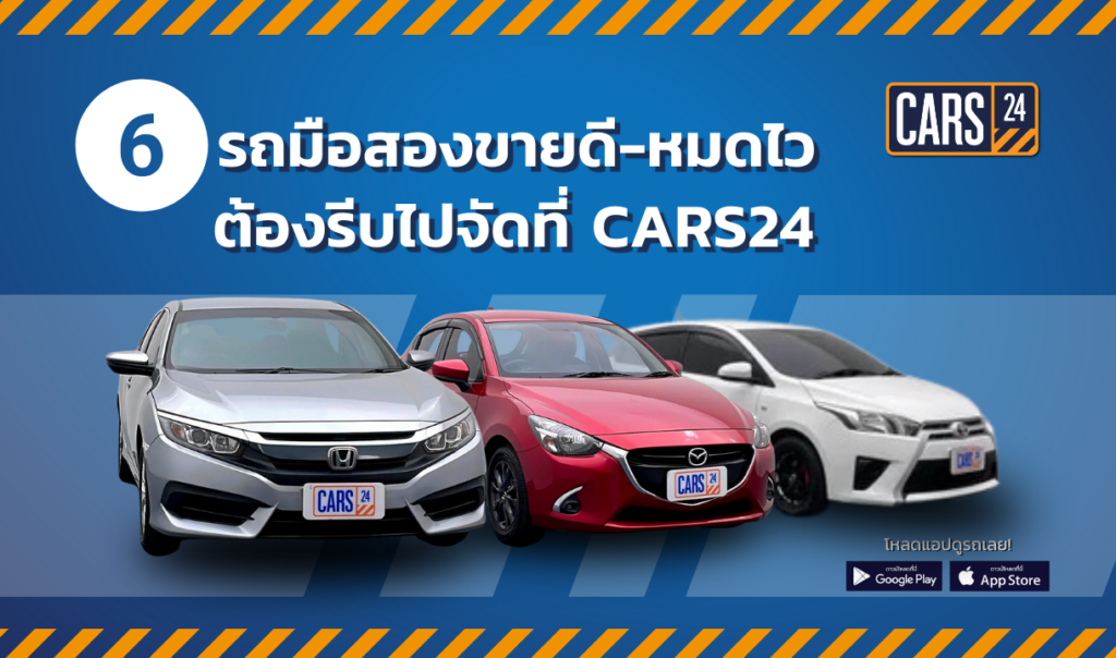 CARS24 แนะนำ 6 รถมือสองยอดนิยม ขายดี หมดไว จนต้องรีบจัดสักคัน!