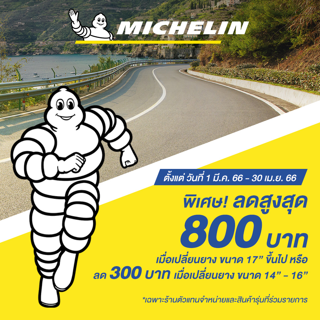 ‘มิชลิน’ จัดโปรแรงรับสงกรานต์ แจกฟรี ส่วนลดมูลค่าสูงสุด 800 บาท เมื่อซื้อยาง 4 เส้น
