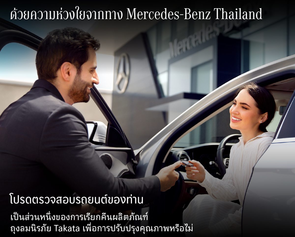 เมอร์เซเดส-เบนซ์ ประเทศไทย ห่วงความปลอดภัยลูกค้า ประกาศ Recall กรณีถุงลมนิรภัย Takata ชวนลูกค้าตรวจสอบเลขตัวถังรถยนต์ พร้อมรับบริการได้ฟรีที่ศูนย์บริการฯ