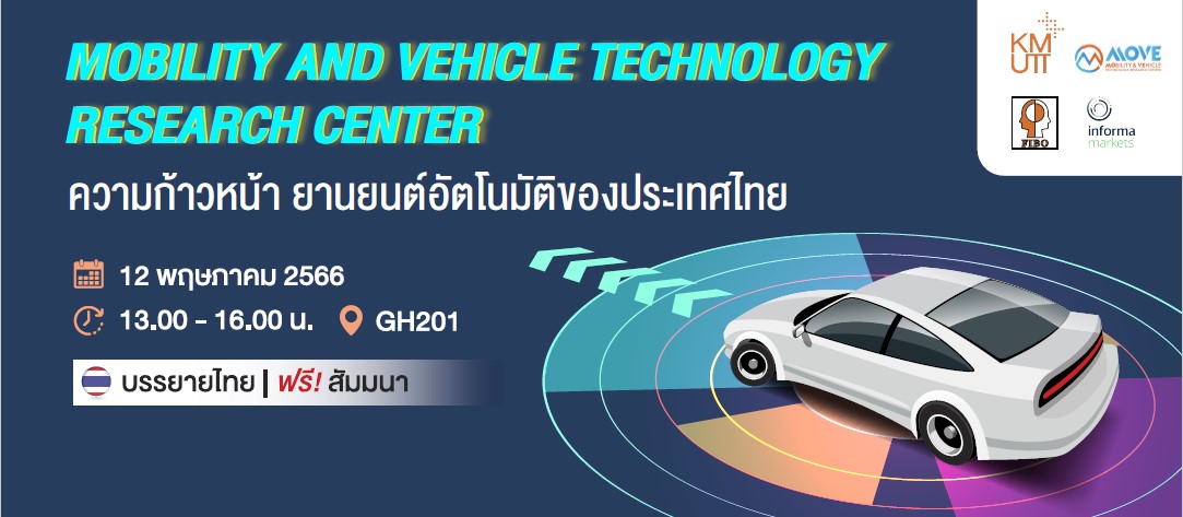 จัดสัมมนา ฟรี เรื่อง”ความก้าวหน้า ยานยนต์อัตโนมัติของประเทศไทย”