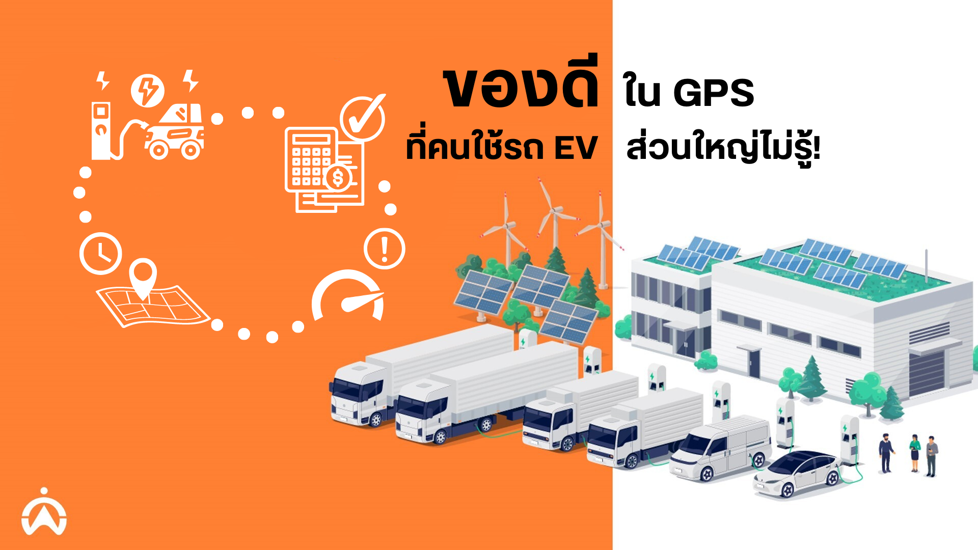 ไอเทมลับในระบบ GPS ของรถ EV ที่ผู้ใช้รถ EV ส่วนใหญ่ไม่รู้!
