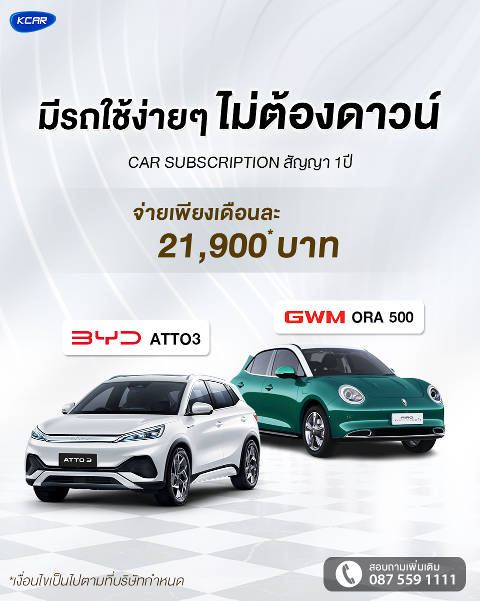 ขับรถ EV ป้ายแดงแบบไม่ต้องดาวน์! KCAR เปิดบริการใหม่เอาใจคนอยากใช้รถ EV ชูสัญญา 1 ปีในราคาสบายๆ ไม่ผูกมัด ไม่จุกจิก แถมเปลี่ยนรถใหม่ได้ทุกปี!