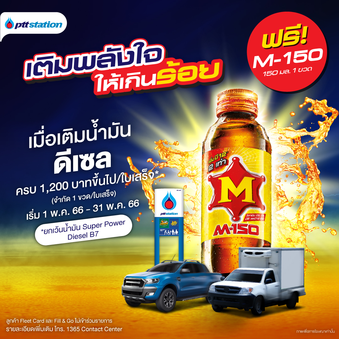 พีทีที สเตชั่น ส่งโปรแรงต่อเนื่อง “เติมพลังใจให้เกินร้อย” เอาใจรถใหญ่สายลุย เติมน้ำมันกลุ่มดีเซล ครบ 1,200 บาทขึ้นไป/ใบเสร็จ รับฟรี M-150 1 ขวด
