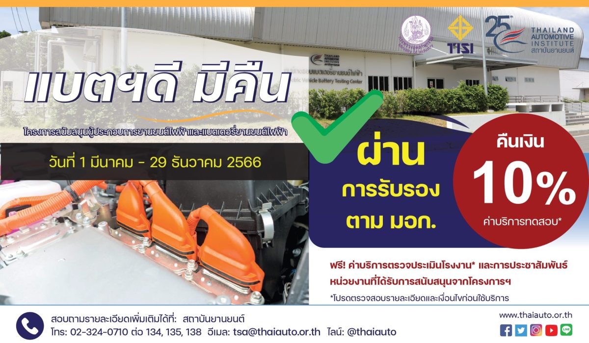 โครงการ : แบตฯดี มีคืน โดยสถาบันยานยนต์ ระยะเวลา : 1 มี.ค. 2566 – 29 ธ.ค. 2566