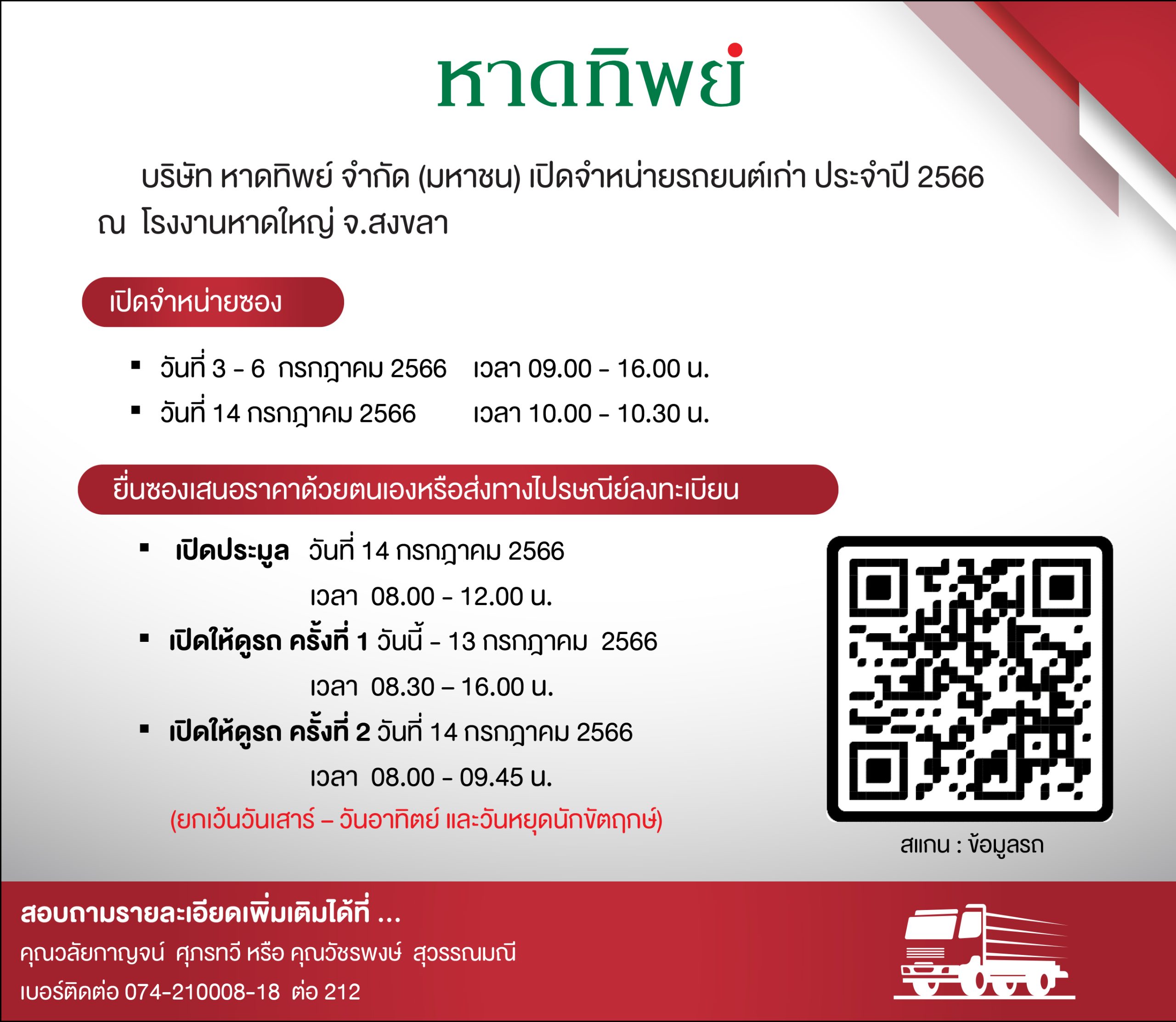 บมจ.หาดทิพย์ เปิดจำหน่ายรถยนต์เก่า ประจำปี 2566
