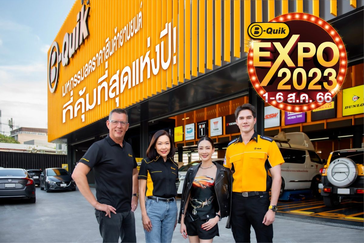 ลดสะบัดซัดราคา! มหกรรมลดราคาสินค้ายานยนต์ บี-ควิก เอ็กซ์โป 2023 ยกขบวนสินค้ามาลดราคาสูงสุด 50% ที่ บี-ควิก ทุกสาขาทั่วไทย 1-6 ส.ค. นี้