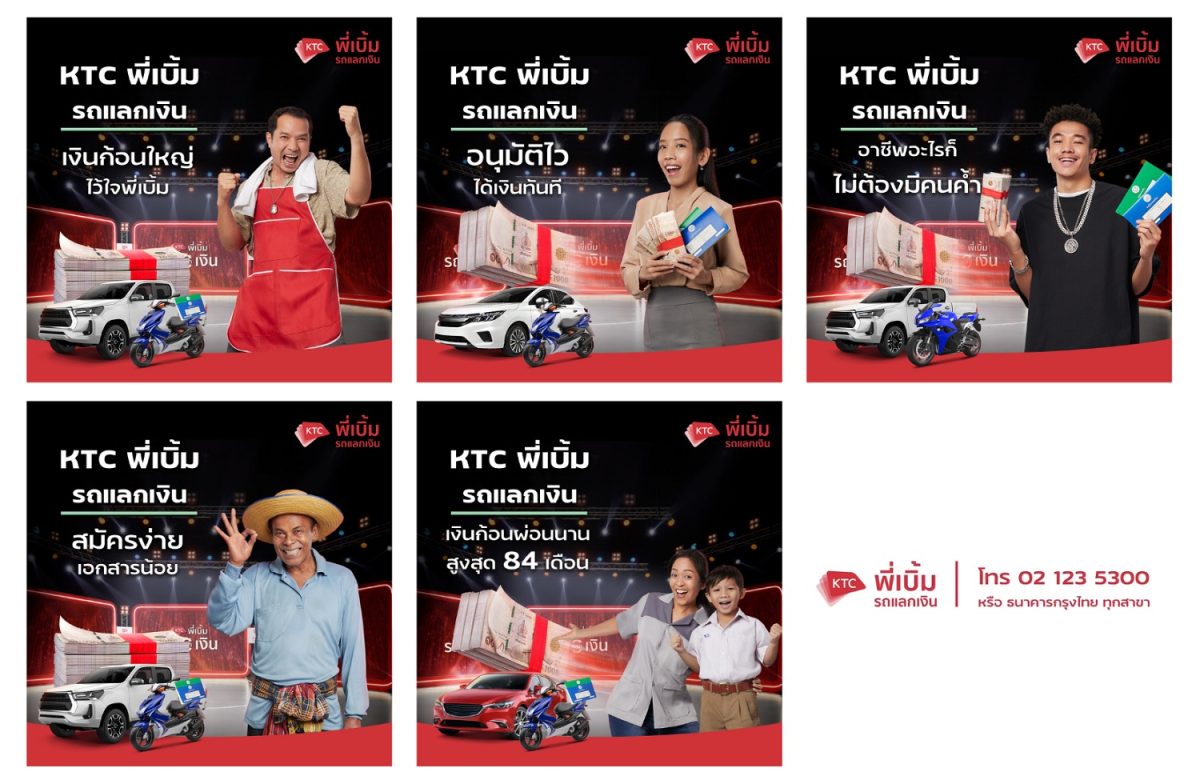 เคทีซีรุกขยายฐานลูกค้า “เคทีซี พี่เบิ้ม รถแลกเงิน” ผ่านโซเชียลมีเดีย ตอกย้ำจุดขาย อนุมัติไว รับเงินทันที ไม่ต้องมีคนค้ำประกัน