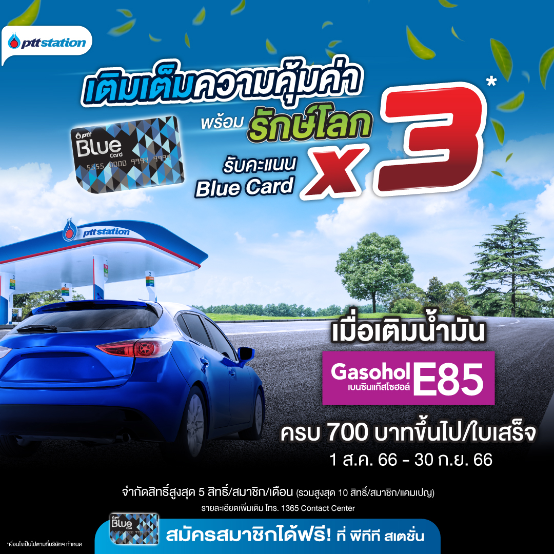พีทีที สเตชั่น ร่วมเติมเต็มความคุ้มค่าพร้อมรักษ์โลก x3 สมาชิก Blue Card รับคะแนนเพิ่มพิเศษ 3 เท่า เมื่อเติมน้ำมันแก๊สโซฮอล์ E85 ครบ 700 บาทขึ้นไป/ใบเสร็จ
