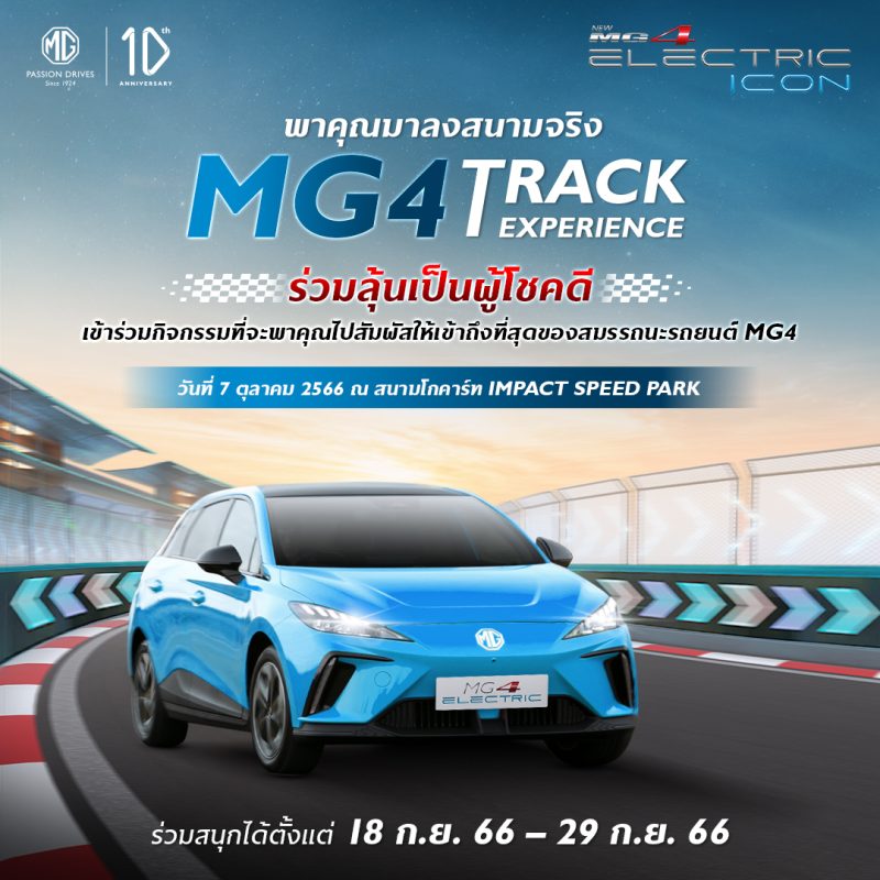 เอ็มจี ชวนลูกค้าเปิดประสบการณ์ “ขับสนุก” ในสนามจริง กับกิจกรรม “MG4 Track Experience”