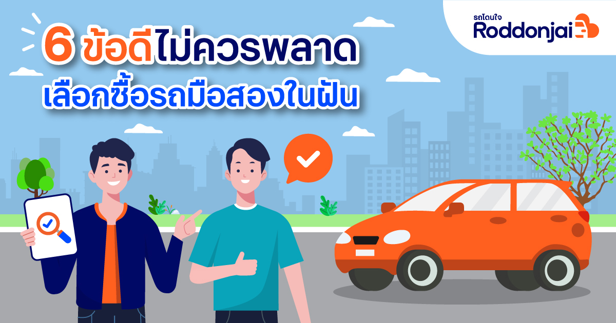 6 ข้อดี ไม่ควรพลาด เลือกซื้อรถมือสองในฝันเพียงแค่ปลายนิ้วคลิก กับเว็บไซต์ Roddonjai