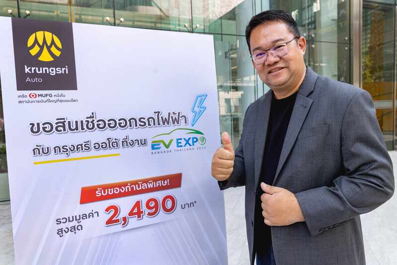 “กรุงศรี ออโต้” รุกบริการสินเชื่อยานยนต์ไฟฟ้า หนุนตลาดอีวี ส่งแคมเปญและโปรโมชันพิเศษในงาน Bangkok EV Expo 2023