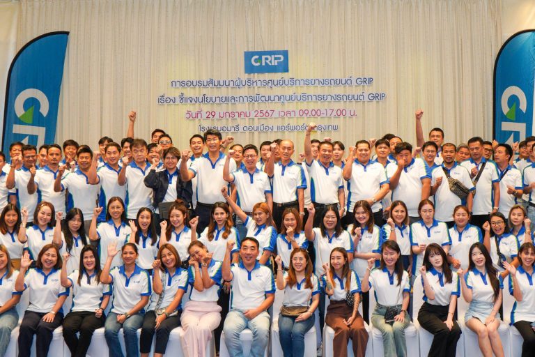 GRIP เดินหน้าพัฒนาศักยภาพบริการมุ่งสู่ 150 สาขาทั่วไทย แถลงกลยุทธ์ใหม่ 1 GRIP ดันศูนย์บริการสู่มาตรฐานหนึ่งเดียว