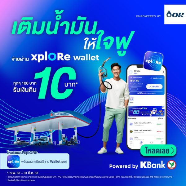 OR ชวนเติมน้ำมันได้เงินคืนง่าย ๆ ให้ใจฟู แค่จ่ายผ่าน xplORe wallet