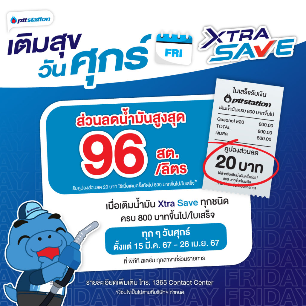 พีทีที สเตชั่น เติมสุขในวันศุกร์ เมื่อเติมน้ำมัน Xtra Save ทุกชนิด ครบ 800 บาท รับคูปองส่วนลดน้ำมัน 20 บาท เพื่อใช้เป็นส่วนลดเมื่อเติมน้ำมันครั้งถัดไป