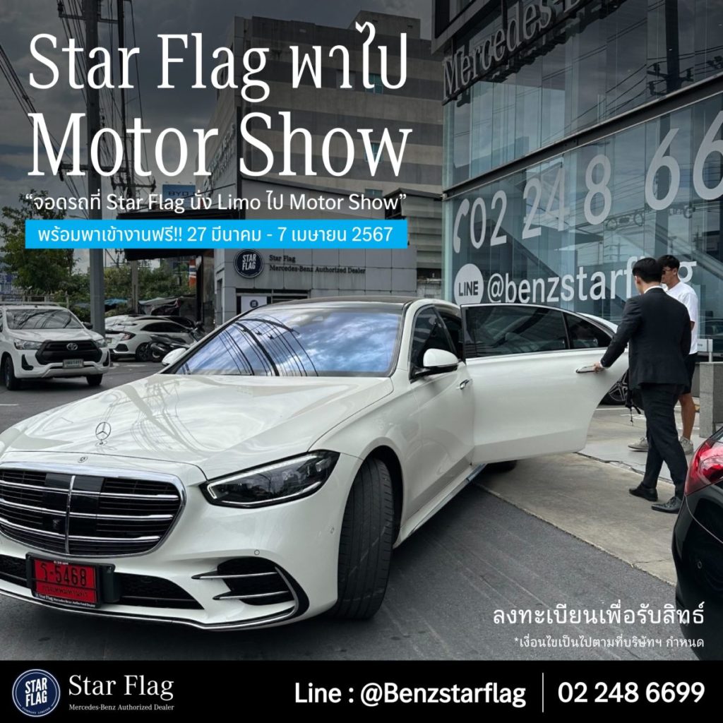 เบนซ์ สตาร์แฟลก จัดแคมเปญ “Star Flag LIMO” พาเที่ยวงานมอเตอร์โชว์ 2024 ครั้งที่ 45 ไม่ง้อที่จอดรถ
