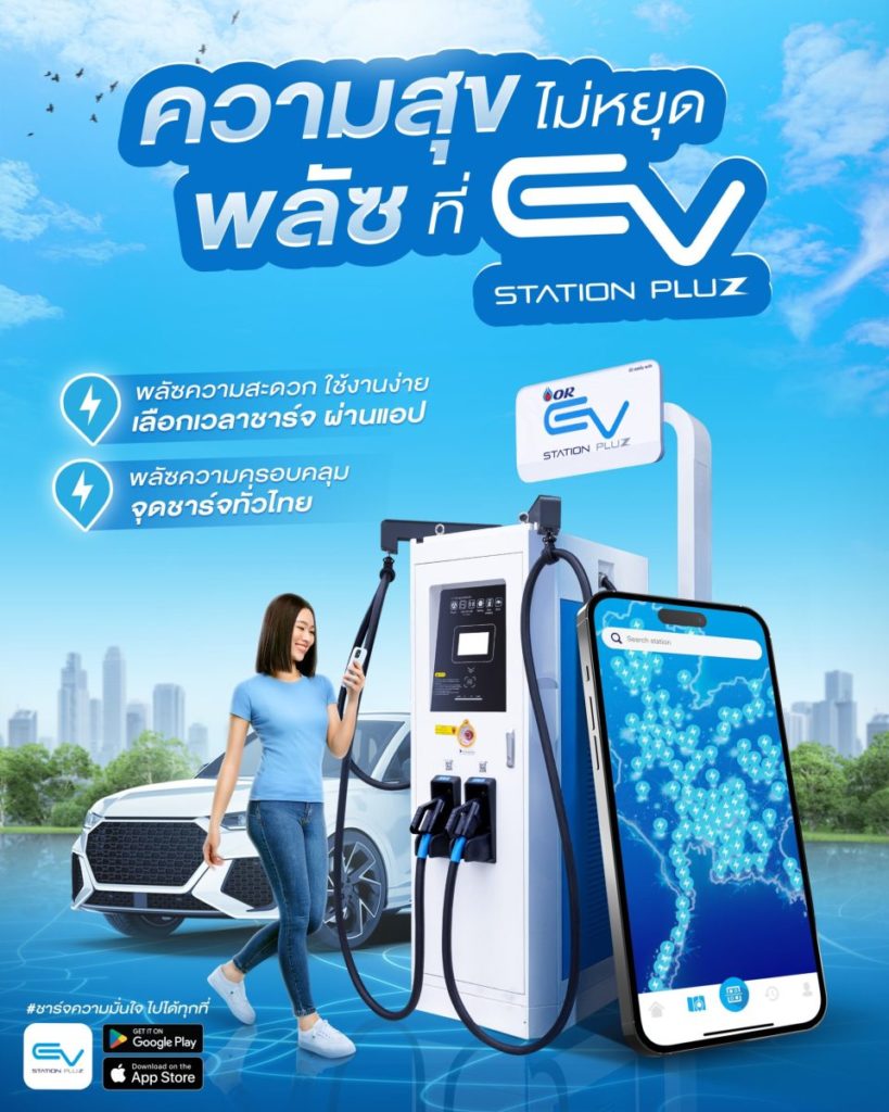 มั่นใจได้เลย! EV Station PluZ เดินหน้าพลัซความสุขให้มากกว่าที่เคย ด้วยสถานีชาร์จกว่า 830 แห่งทั่วไทย รองรับการเดินทางช่วงวันหยุดยาว