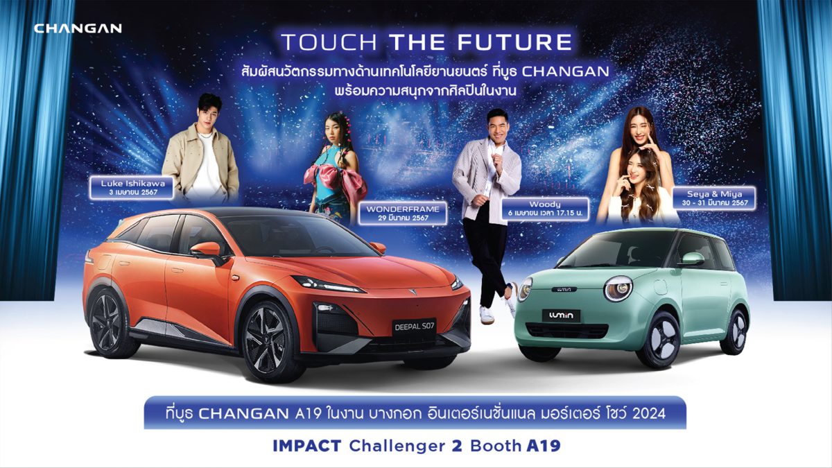 CHANGAN เปิดบูธต้อนรับศิลปิน จัดกิจกรรมยิ่งใหญ่ ฉลองเปิดตัวยานยนต์แห่งอนาคต ในงานบางกอก อินเตอร์เนชั่นแนล มอร์เตอร์ โชว์ 2024 ระหว่างวันที่ 27 มีนาคม – 7 เมษายน นี้