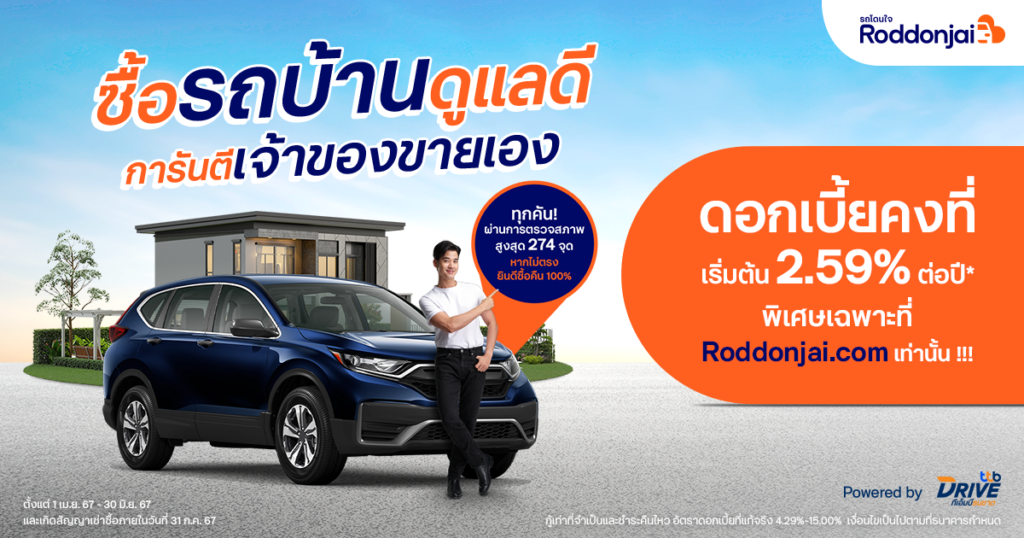 Roddonjai จัดแคมเปญสุดคุ้ม ซื้อ “รถบ้านดูแลดี” รับดอกเบี้ยคงที่เริ่มต้น 2.59% ต่อปี การันตีเจ้าของขายเอง มั่นใจรถและผู้ขายตรงปก