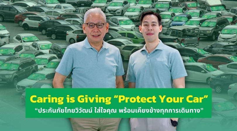 “ประกันภัยไทยวิวัฒน์ ใส่ใจคุณ พร้อมเคียงข้างทุกการเดินทาง” ผ่านโครงการ Caring is Giving “Protect Your Car”