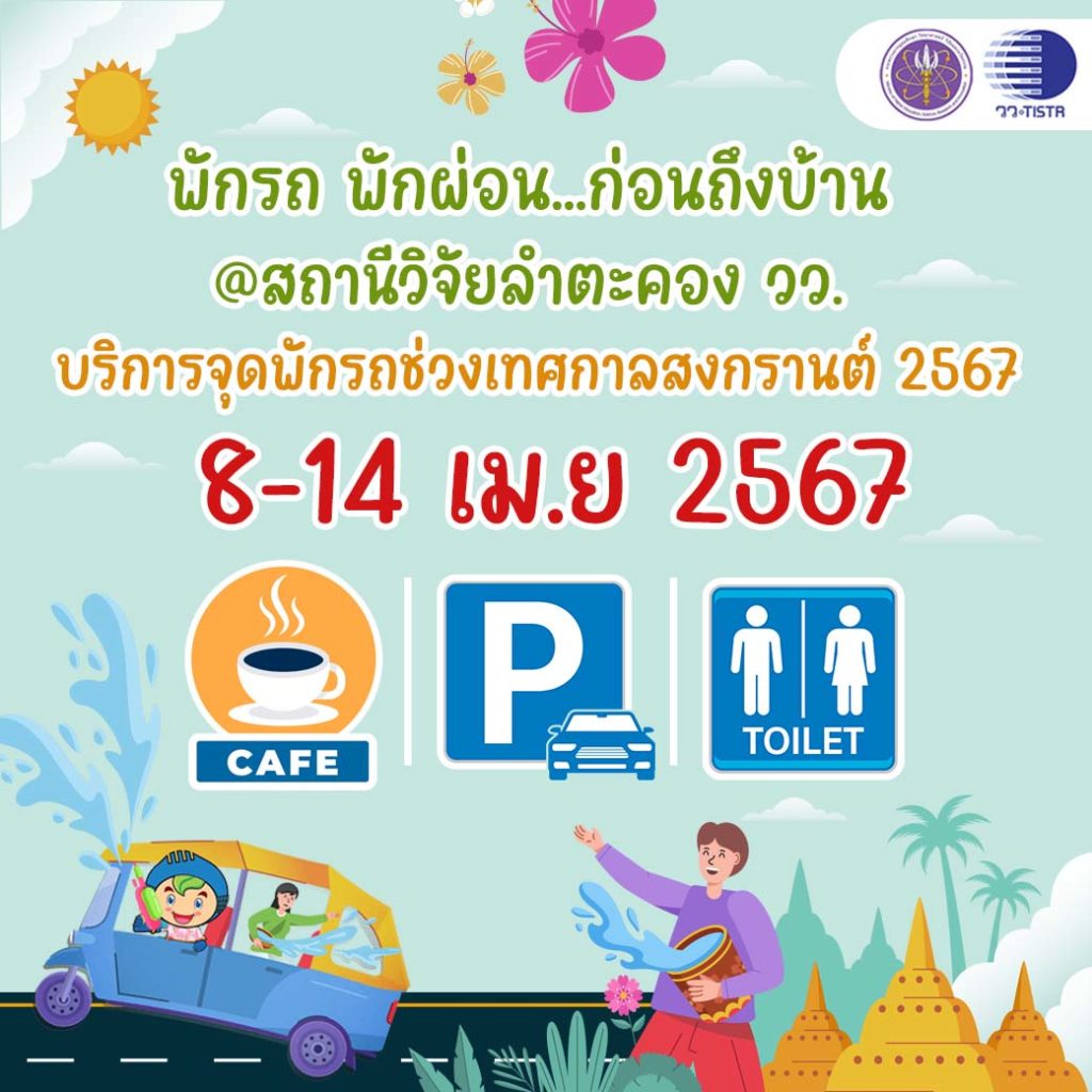วว. โดย สถานีวิจัยลำตะคอง บริการ จุดพักรถ…พักผ่อน ช่วงเทศกาลสงกรานต์ “8 – 14 เมษายน 2567”