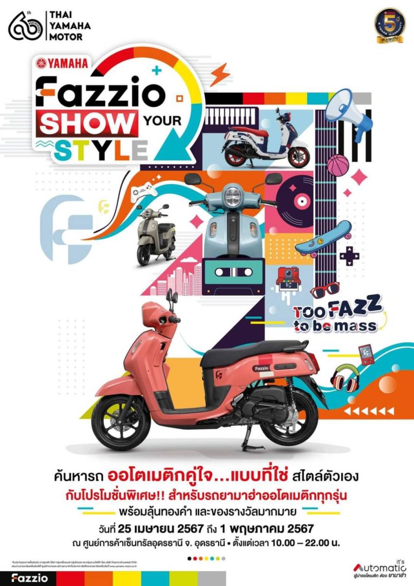 ยามาฮ่ารวมพลชาวออโตเมติกทุกรุ่น ลุย 4 จังหวัดหัวเมืองใหญ่ ในงาน YAMAHA FAZZIO SHOW YOUR STYLE ร่วมสนุกกับกิจกรรมสุดฟาซ รับโปรโมชันสุดปัง