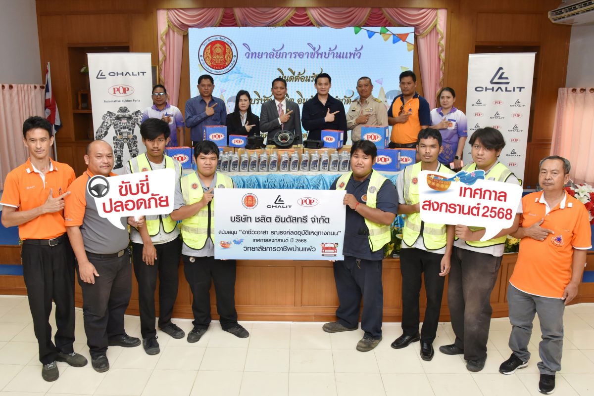 ชลิต อินดัสทรีฯ หนุน “อาชีวะ-ขนส่งอาสา” วิทยาลัยการอาชีพบ้านแพ้ว ตรวจรถฟรีช่วงสงกรานต์ 11-17 เม.ย. 68 ลดเสี่ยงอุบัติเหตุ 7 วันอันตราย