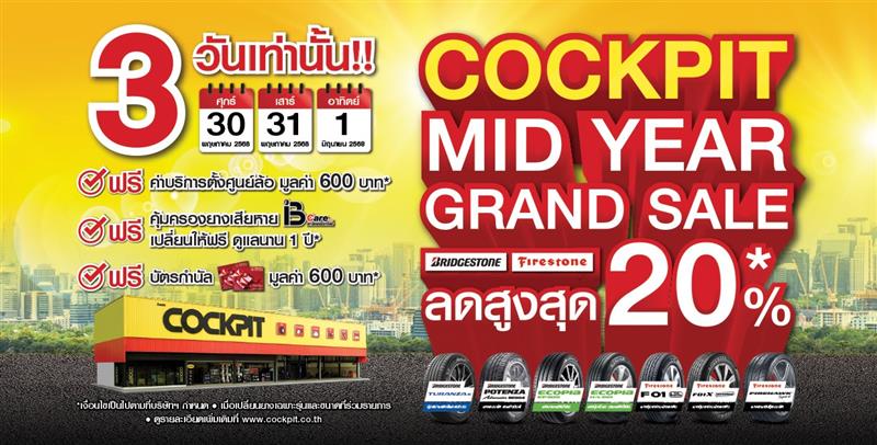 ค็อกพิทจัดโปรโมชันครั้งใหญ่ “COCKPIT MID YEAR GRAND SALE” ตลอด 3 วัน มอบส่วนลดยางรถยนต์ BRIDGESTONE และ FIRESTONE สูงสุดถึง 20%