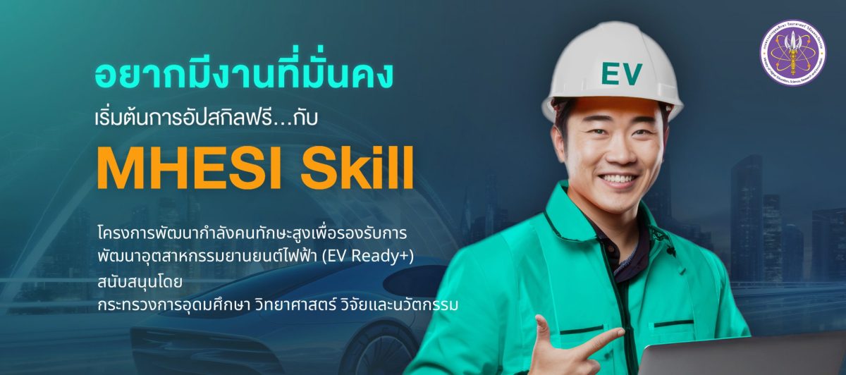 กระทรวง อ.ว. เดินหน้าเปิดตัว “โครงการพัฒนากำลังคนทักษะสูงเพื่อรองรับการพัฒนาอุตสาหกรรมยานยนต์ไฟฟ้า” (EV Ready+) บนแพลตฟอร์ม MHESI Skill เรียนฟรี! พร้อมประกาศนียบัตรรับรองจากกระทรวง