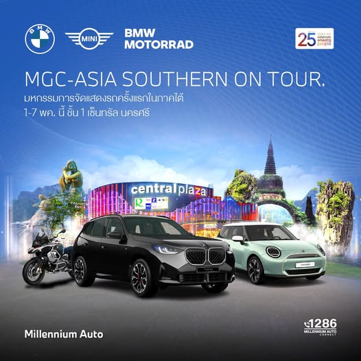 MGC-ASIA AUTOPLEX จัดงานใหญ่ ‘MGC-ASIA SOUTHERN ON TOUR’ ยกทัพยนตรกรรมชั้นนำหลากแบรนด์ในเครือ พร้อมอัดโปรร้อนแรง! ระหว่าง 1-7 พ.ค. นี้ ที่เซ็นทรัล นครศรีธรรมราช