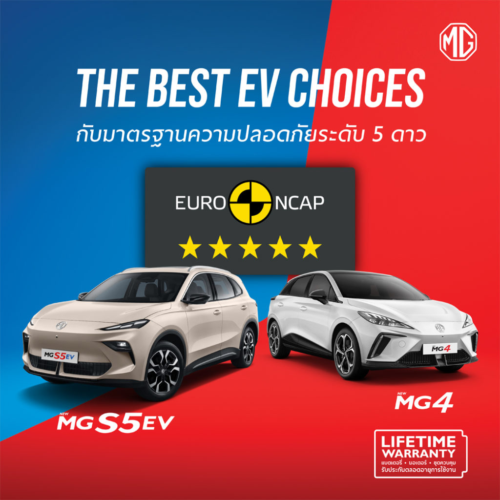 NEW MG S5 EV คว้ามาตรฐานความปลอดภัยระดับ 5 ดาว จาก Euro NCAP โกลบอลอีวีรุ่นใหม่ที่การันตีความมั่นใจและความปลอดภัยในทุกการใช้งาน