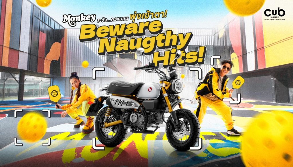 CUB House เปิดตัว New Honda Monkey สีใหม่ ‘Moonlit Silver’ ภายใต้คอนเซปต์ BEWARE NAUGHTY HITS! สะกดทุกสายตาด้วยความซนสุดคลาสสิก