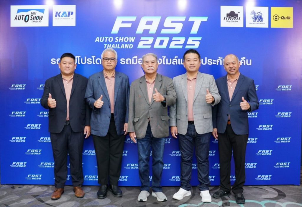 “ฟาสต์ ออโต โชว์ 2025” ผนึกพันธมิตรจัดโปรขับเคลื่อนตลาดรถยนต์ไทย “รถใหม่โปรโดนใจ รถมือสองไมล์แท้รับประกันซื้อคืน” 2-6 กรกฎาคมนี้ ที่ไบเทค บางนา