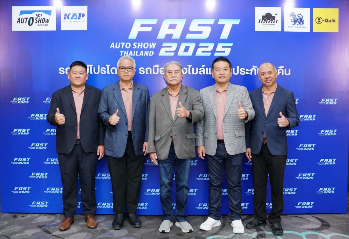 “ฟาสต์ ออโต โชว์ 2025” ผนึกพันธมิตรจัดโปรขับเคลื่อนตลาดรถยนต์ไทย “รถใหม่โปรโดนใจ รถมือสองไมล์แท้รับประกันซื้อคืน” 2-6 กรกฎาคมนี้ ที่ไบเทค บางนา