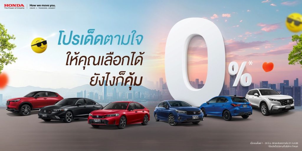 มาแรง ! แซงทุกโปร ! ฮอนด้า เสิร์ฟโปรเด็ดตามใจ ให้คุณเลือกได้ ยังไงก็คุ้ม