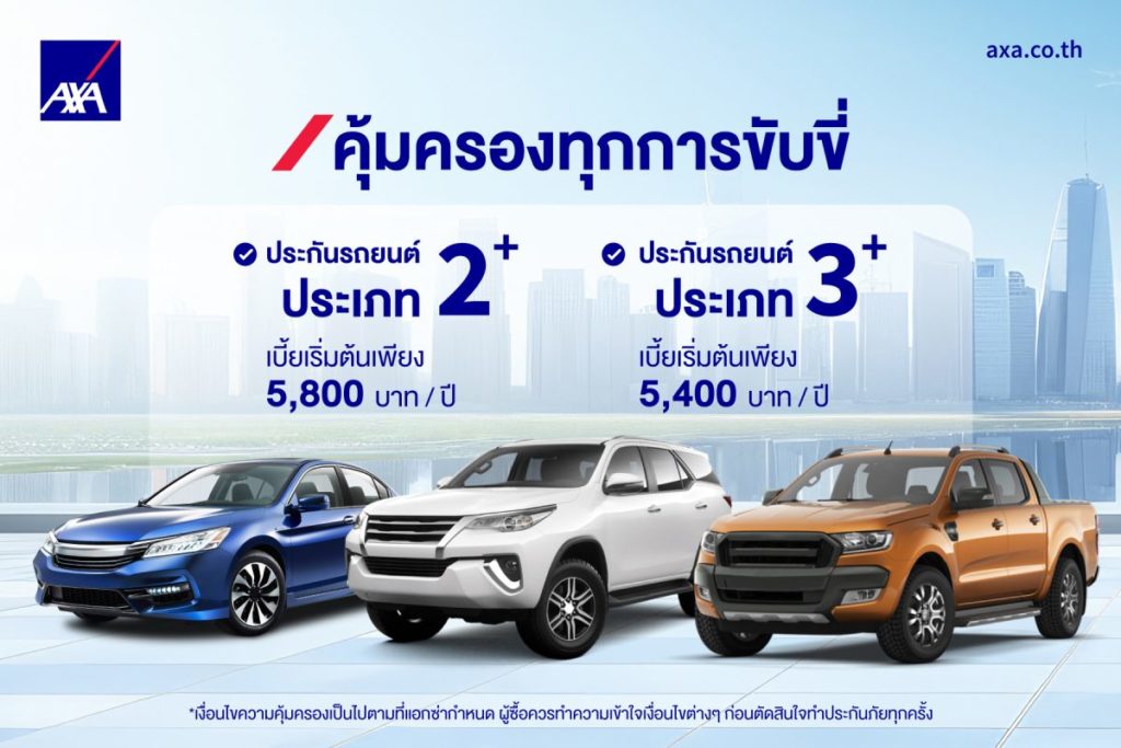 แอกซ่าประกันภัยยกระดับแผนประกันรถยนต์ มอบความมั่นใจและความคุ้มครองที่ครอบคลุมทุกการเดินทาง