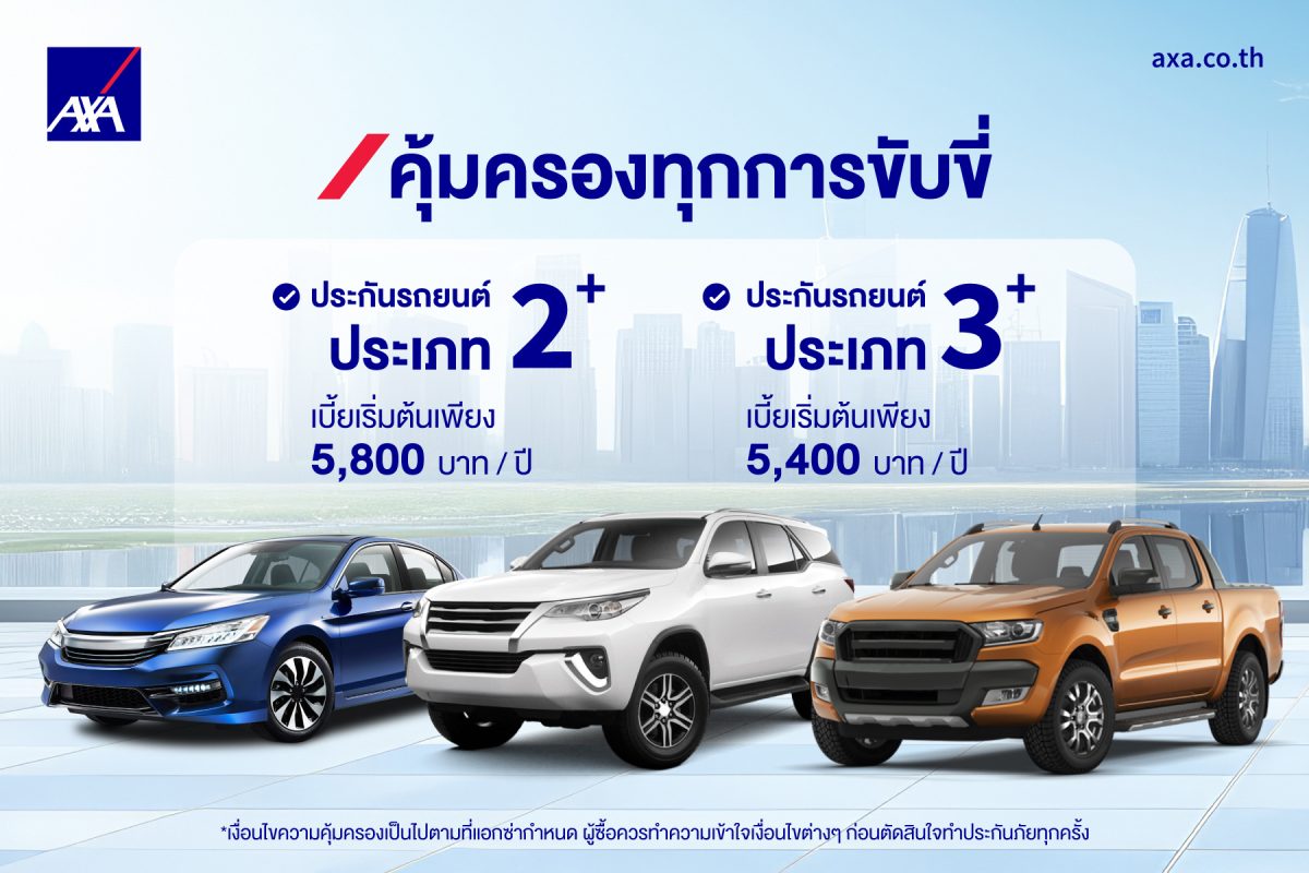 แอกซ่าประกันภัยยกระดับแผนประกันรถยนต์ มอบความมั่นใจและความคุ้มครองที่ครอบคลุมทุกการเดินทาง