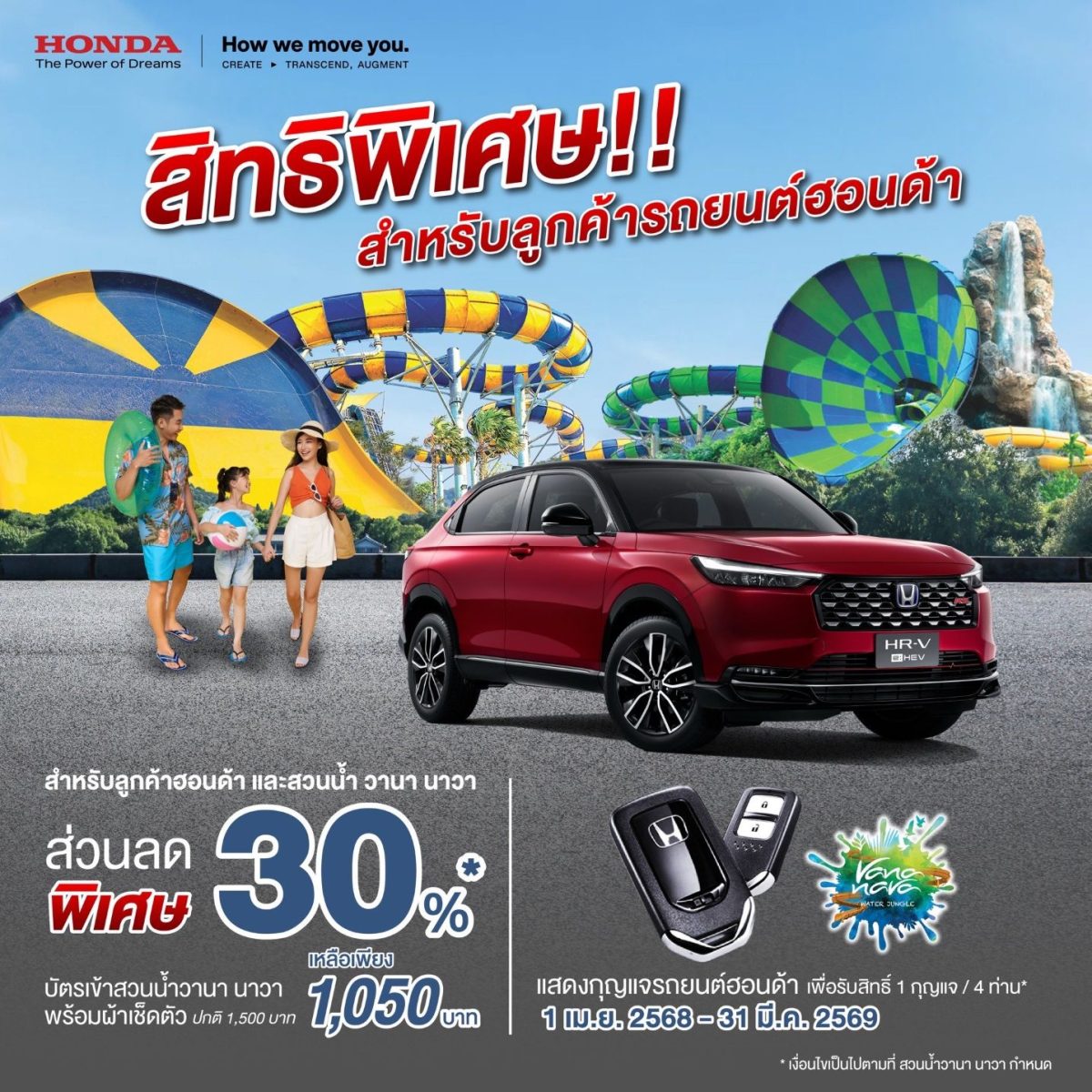 ครอบครัวฮอนด้า รับส่วนลดจัดเต็ม 30% เพียงโชว์กุญแจรถยนต์ฮอนด้า ที่สวนน้ำ วานา นาวา หัวหิน ให้ลูกค้า สุข สนุก เที่ยวได้ยาว ๆ ไม่ต้องรอซัมเมอร์ !