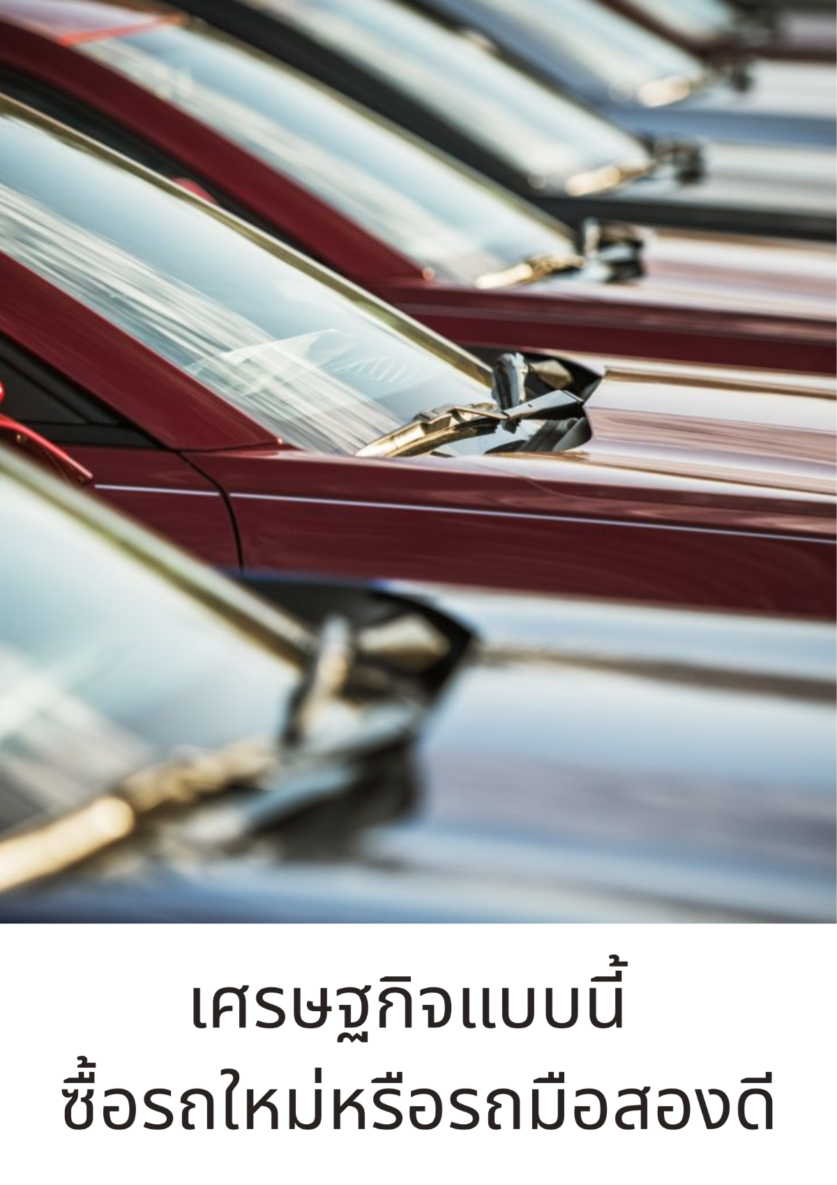 รถใหม่ VS รถมือสอง: ตัวเลือกไหนดีกว่าในช่วงเศรษฐกิจชะลอตัว