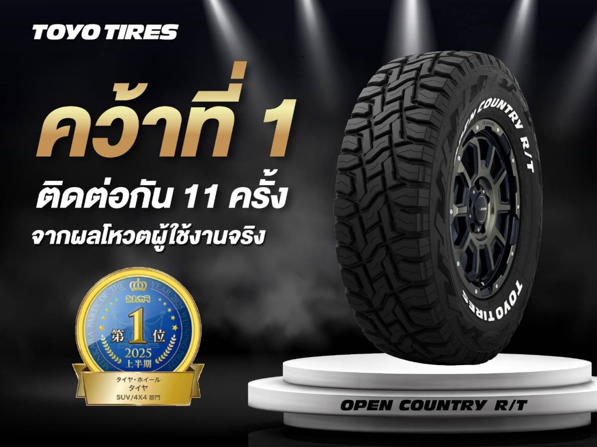 Toyo Tires Open Country R/T ครองแชมป์ 11 ปีซ้อน! การันตีด้วยเสียงผู้ใช้จริงในประเทศญี่ปุ่น