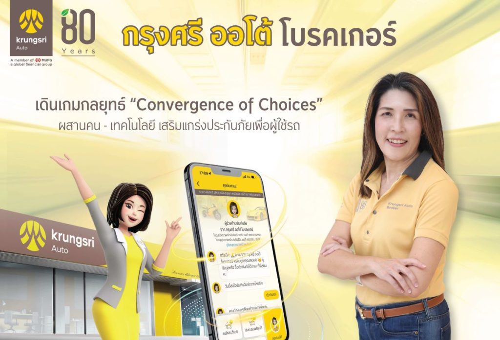 กรุงศรี ออโต้ โบรคเกอร์ รุกกลยุทธ์ Convergence of Choices ซื้อประกันไม่ใช่เรื่องยาก เมื่อทุกช่องทางเชื่อมต่อกัน