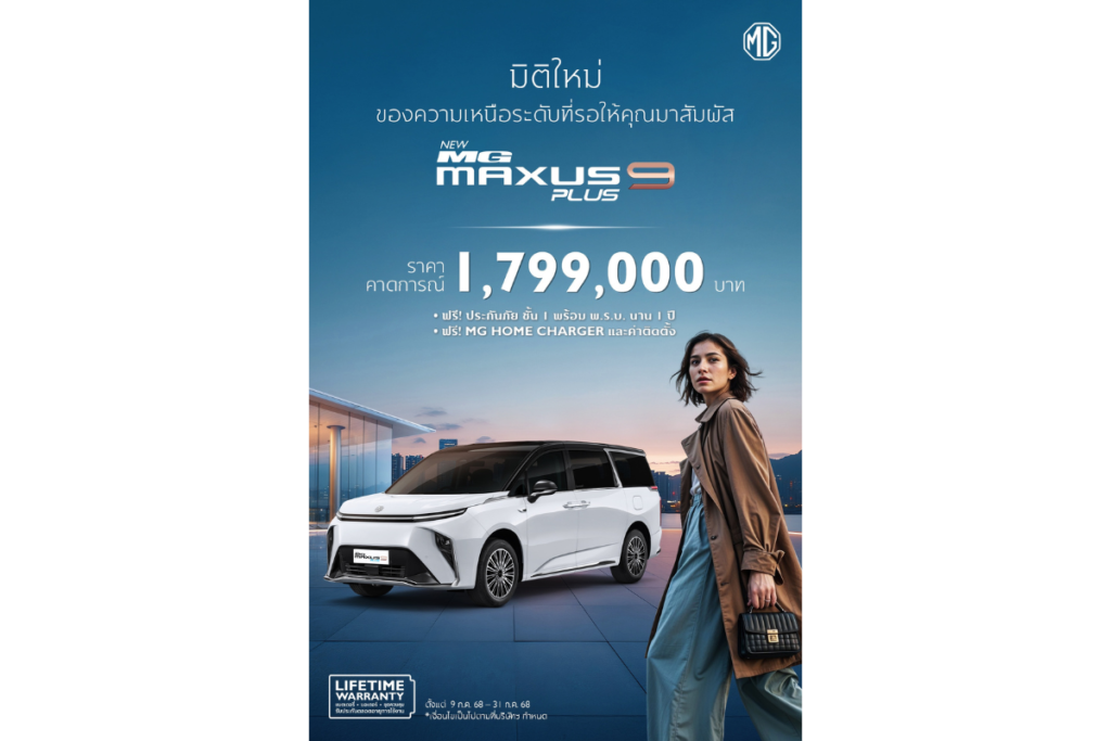 เอ็มจี ส่ง NEW MG MAXUS 9 PLUS ให้คนไทยครอบครอง e-MPV ในราคาที่ “คุ้มค่า” มากขึ้น เพียง 1,799,000* บาท