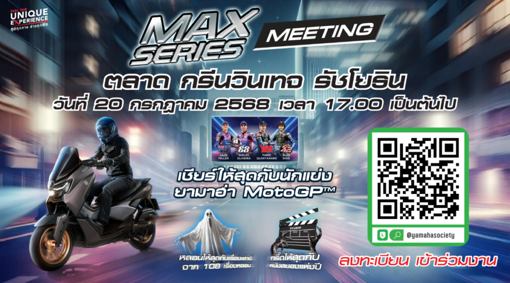 ยามาฮ่าเร่งชีวิตให้เร้าใจ! จัดใหญ่ “MAX Series Meeting 2025” รวมพลคนพันธุ์ MAX สู่ค่ำคืนสุดมันส์กับการแข่งขันสุดเดือดของ MotoGP สนามที่ 12 และสิทธิพิเศษเต็มแม็กซ์!
