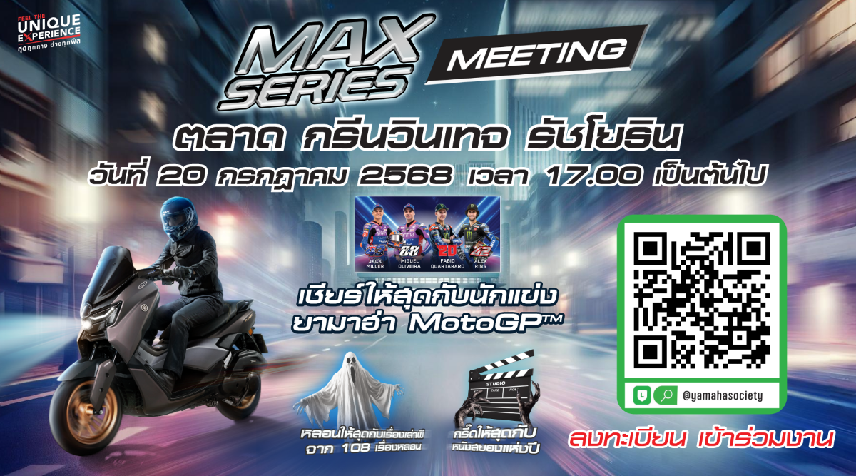 ยามาฮ่าเร่งชีวิตให้เร้าใจ! จัดใหญ่ “MAX Series Meeting 2025” รวมพลคนพันธุ์ MAX สู่ค่ำคืนสุดมันส์กับการแข่งขันสุดเดือดของ MotoGP สนามที่ 12 และสิทธิพิเศษเต็มแม็กซ์!